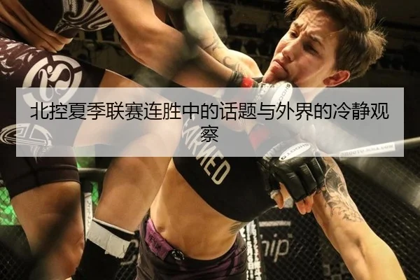 北控夏季联赛连胜中的话题与外界的冷静观察