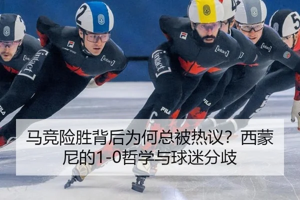 马竞险胜背后为何总被热议？西蒙尼的1-0哲学与球迷分歧